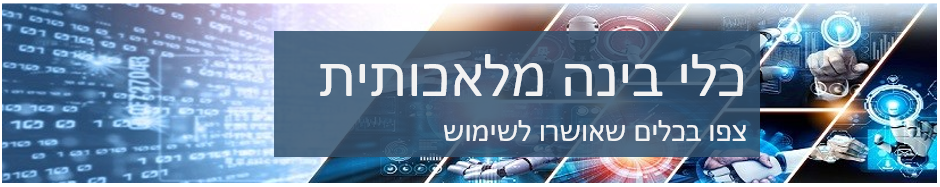 צפו בכלי בינה מלאכותית שאושרו לשימוש