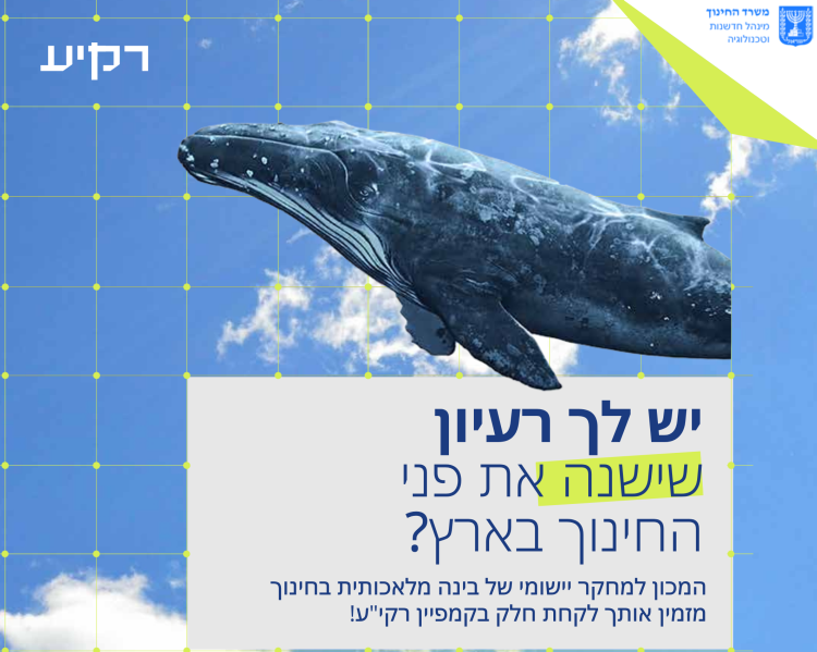 יש לך רעיון שישנה את פני החינוך בארץ? המכון למחקר יישומי של בינה מלאכותית בחינוך מזמין אותך לקחת חלק בקמפיין רקי"ע! 
הקמפיין התקיים במהלך מאי 2025