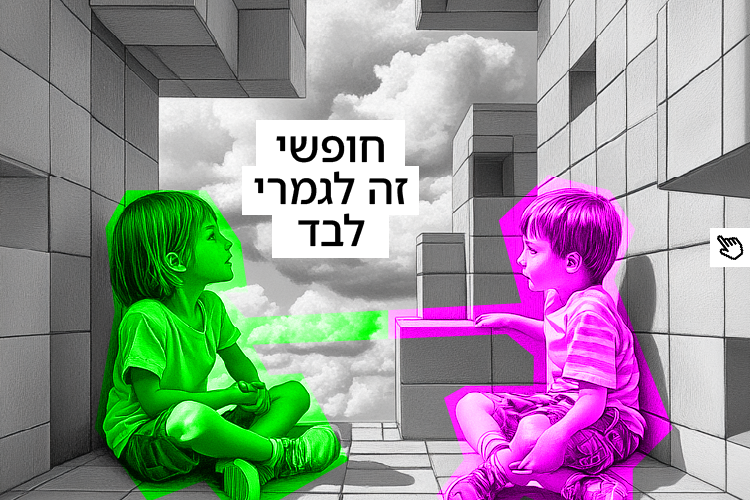 חופשי זה לגמרי לבד