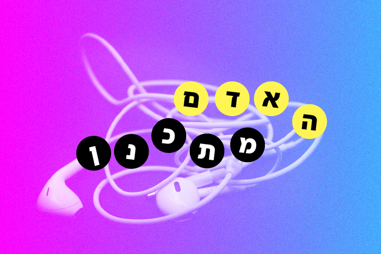 האדם מתכנן