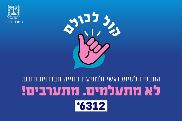 קול לכולם - התכנית לסיוע רגשי ולמניעת דחייה חברתית וחרם. לא מתעלמים. מתערבים! 6312*