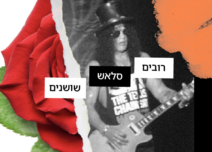 רובים סלאש שושנים