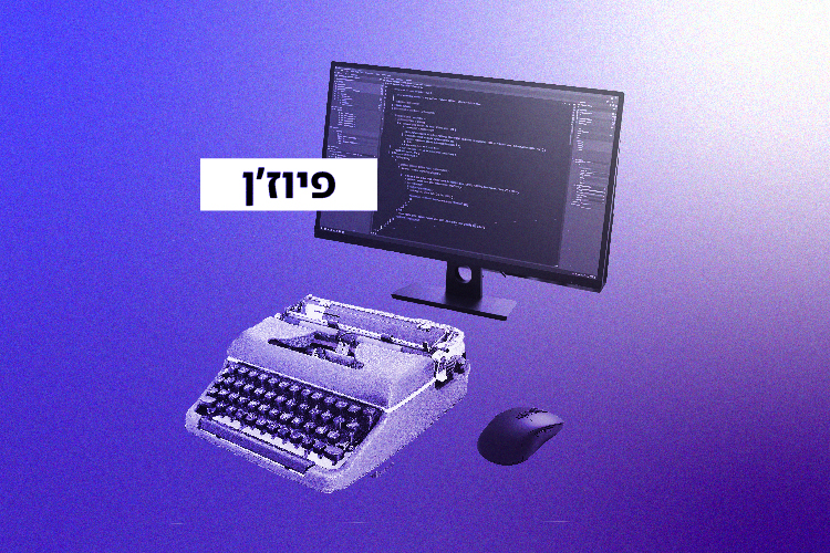 הִתְלַכְּדוּת | יולי - 2025