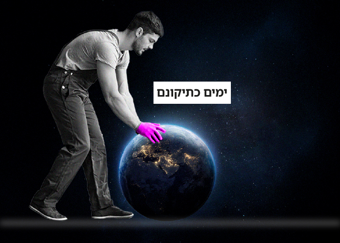 ימים כתיקונם