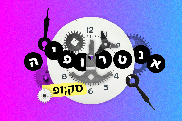אֶנְטְרוֹפְּיָה | יוני 2025