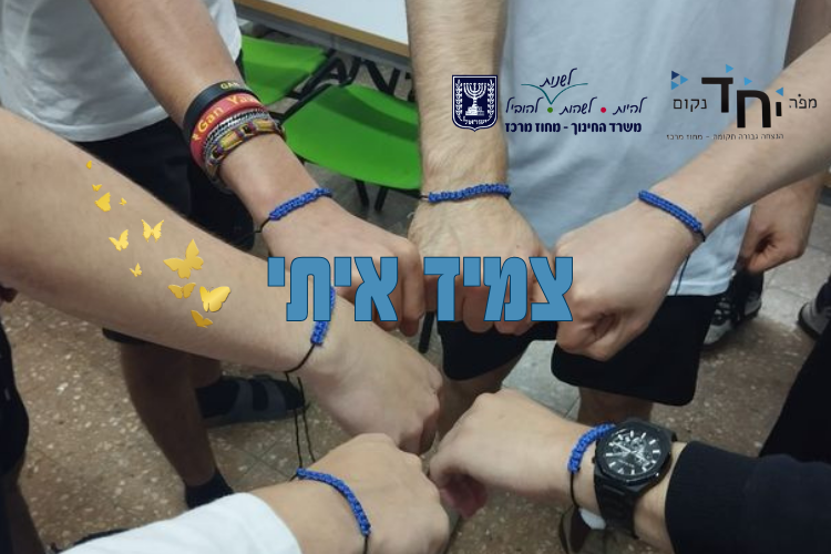 צמיד איתי