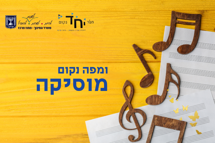 ומפה נקום – מוסיקה