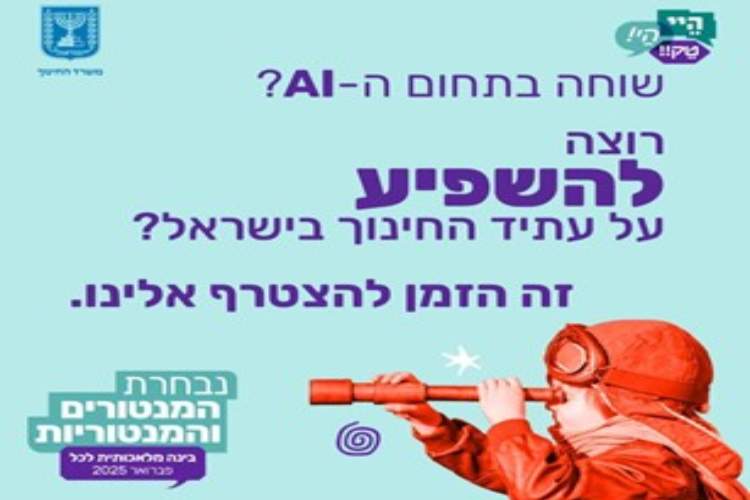 שוחה בתחום המידע? רצה להשפיע על עתיד החינך בישראל? זה הזמן להצטרף אלינו. נבחרת המנטורים והמנטוריות.
ילד צופה במשקפת.