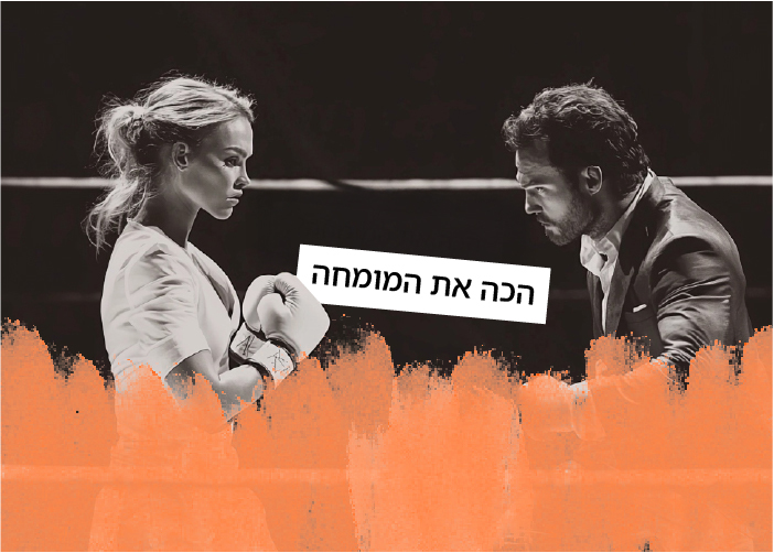 הכה את המומחה