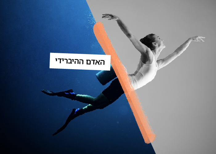 האדם ההיברידי