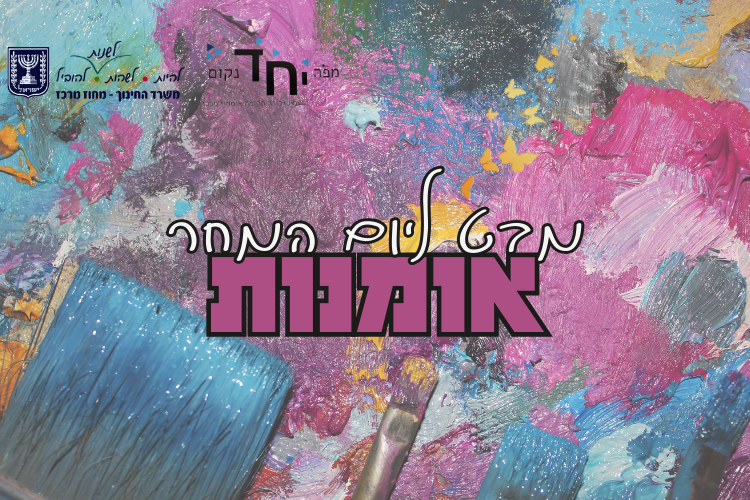 אומנות-מבט ליום המחר