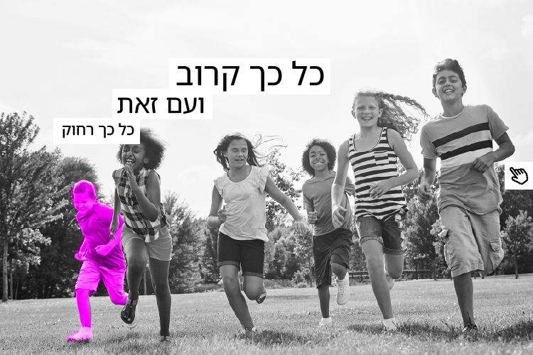 כל כך קרוב ועם זאת כל כך רחוק