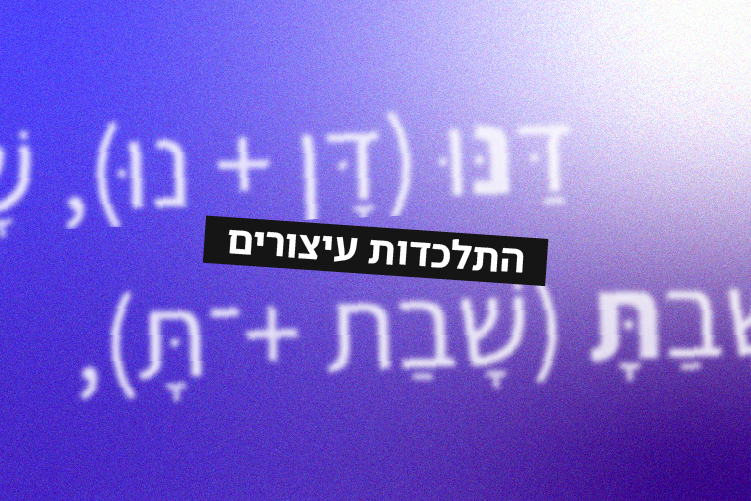 התלכדות עיצורים