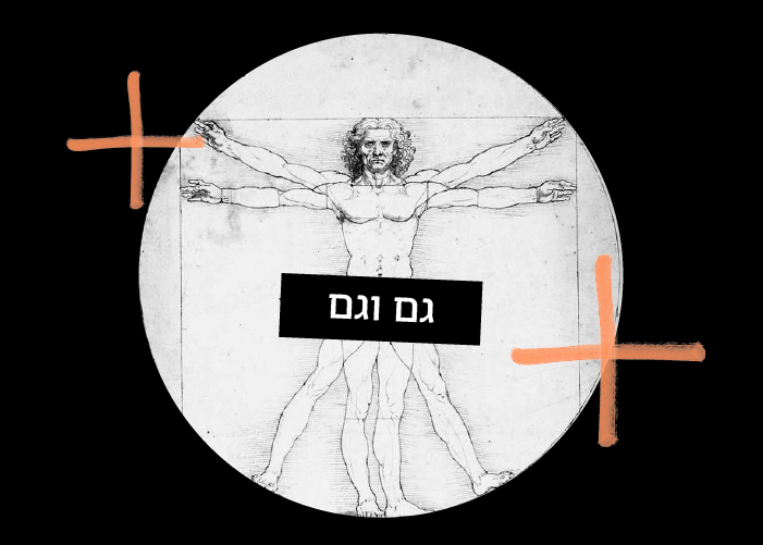 גם וגם