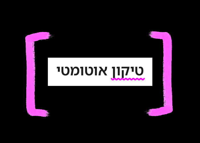 טיקון אוטומתי