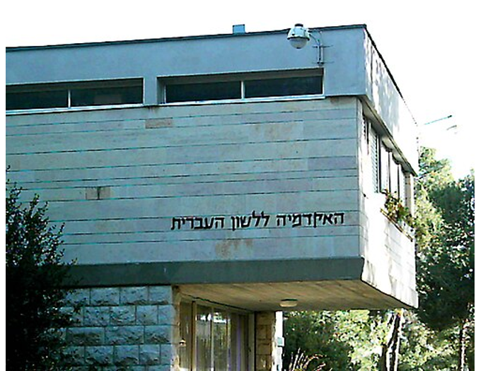 בניין אליעזר בן יהודה בקמפוס האוניברסיטה העברית (הצילום: נחלת הכלל)